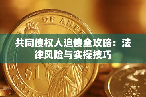 武汉共同债权人追债全攻略：法律风险与实操技巧