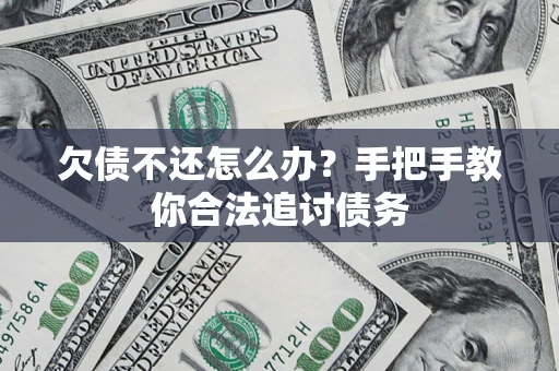 武汉欠债不还怎么办？手把手教你合法追讨债务