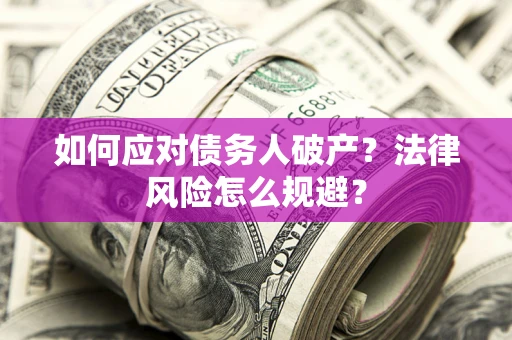 武汉如何应对债务人破产？法律风险怎么规避？
