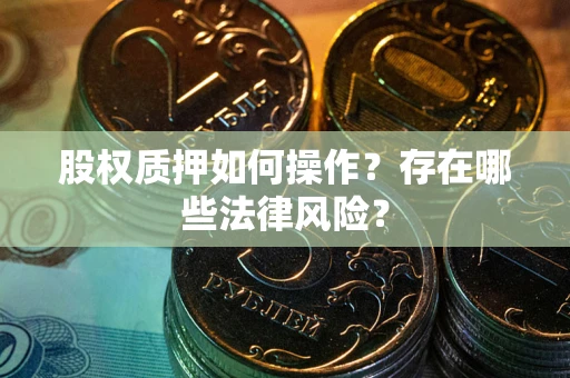 武汉股权质押如何操作？存在哪些法律风险？