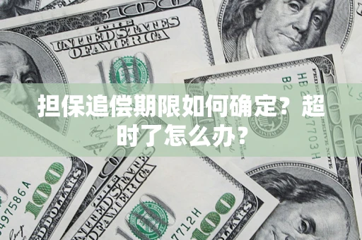 武汉担保追偿期限如何确定？超时了怎么办？