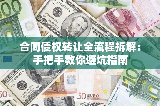 武汉合同债权转让全流程拆解：手把手教你避坑指南