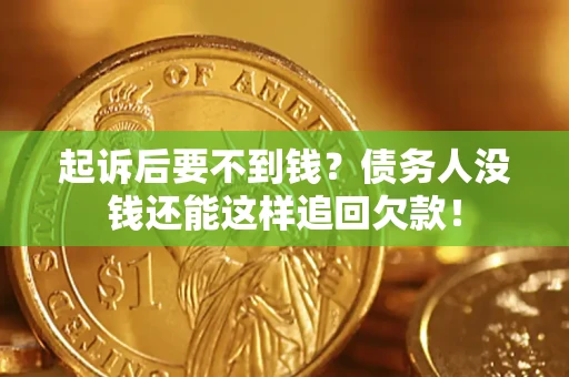 武汉起诉后要不到钱？债务人没钱还能这样追回欠款！