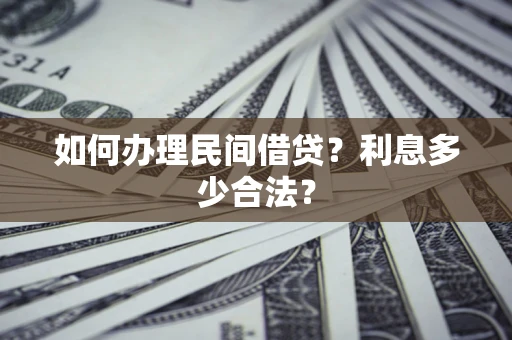 武汉如何办理民间借贷？利息多少合法？