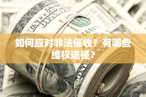 武汉如何应对非法催收？有哪些维权途径？