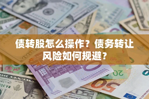 武汉债转股怎么操作？债务转让风险如何规避？