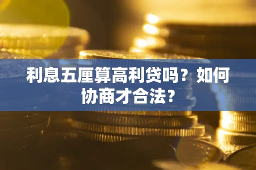 武汉利息五厘算高利贷吗？如何协商才合法？