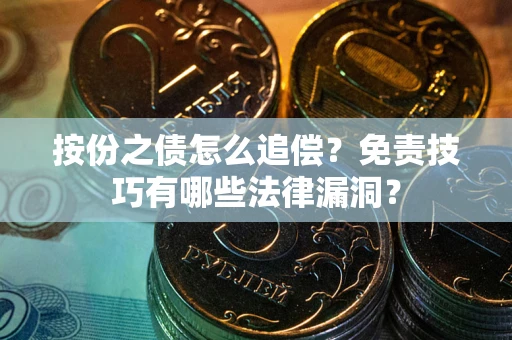 武汉按份之债怎么追偿？免责技巧有哪些法律漏洞？