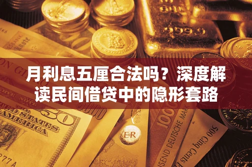 武汉月利息五厘合法吗？深度解读民间借贷中的隐形套路