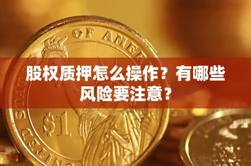 武汉股权质押怎么操作？有哪些风险要注意？
