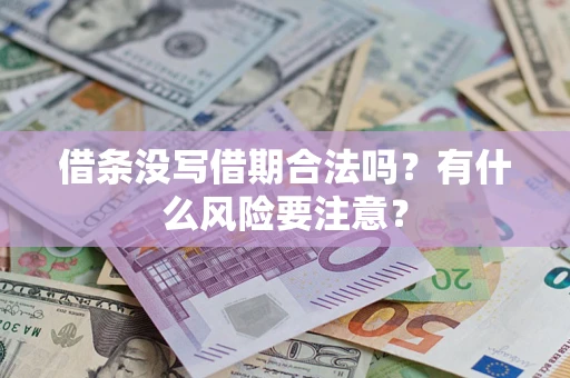 武汉借条没写借期合法吗？有什么风险要注意？