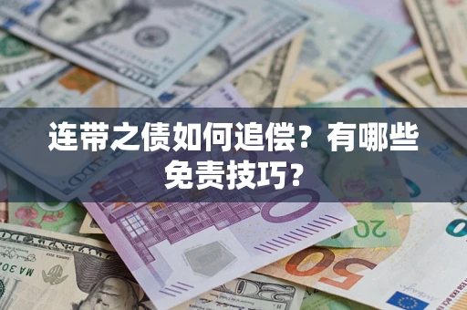 武汉连带之债如何追偿？有哪些免责技巧？