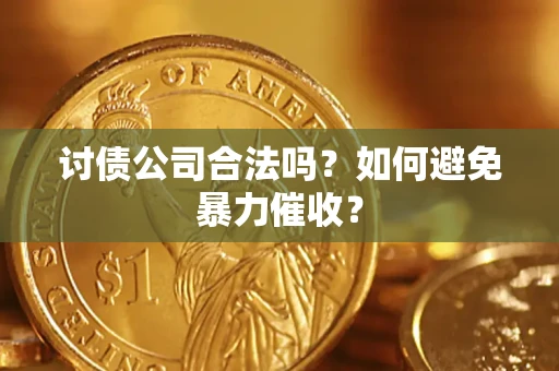 武汉讨债公司合法吗？如何避免暴力催收？