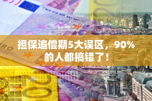 武汉担保追偿期5大误区，90%的人都搞错了！