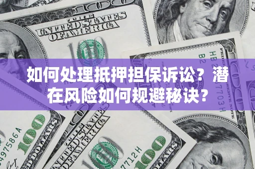 武汉如何处理抵押担保诉讼？潜在风险如何规避秘诀？