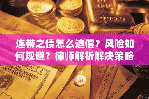 武汉连带之债怎么追偿？风险如何规避？律师解析解决策略