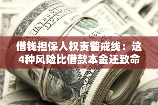 武汉借钱担保人权责警戒线：这4种风险比借款本金还致命