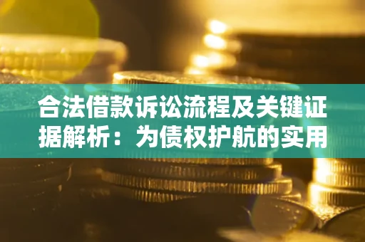 武汉合法借款诉讼流程及关键证据解析：为债权护航的实用指南