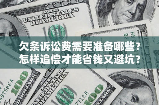 武汉欠条诉讼费需要准备哪些？怎样追偿才能省钱又避坑？