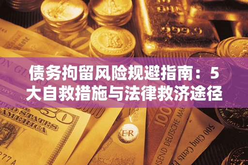武汉债务拘留风险规避指南：5大自救措施与法律救济途径