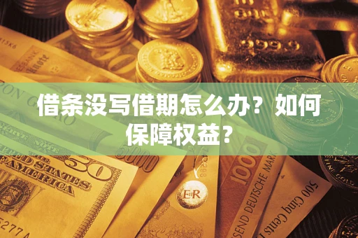 武汉借条没写借期怎么办？如何保障权益？