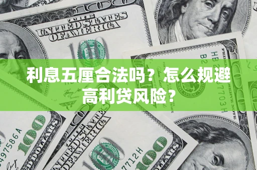 武汉利息五厘合法吗？怎么规避高利贷风险？
