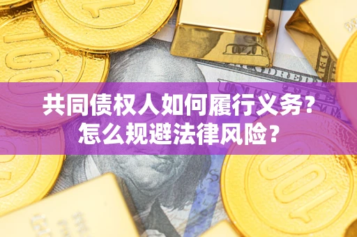 武汉共同债权人如何履行义务？怎么规避法律风险？