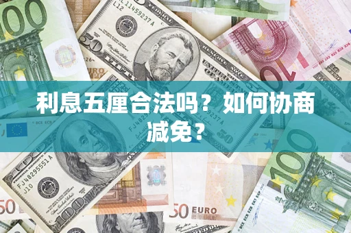 武汉利息五厘合法吗？如何协商减免？