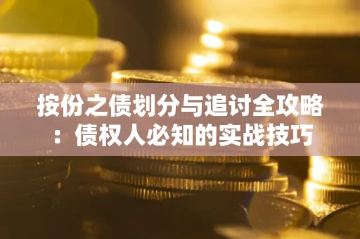 武汉按份之债划分与追讨全攻略：债权人必知的实战技巧