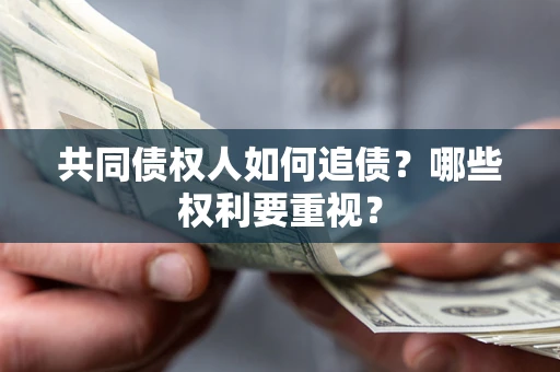 武汉共同债权人如何追债？哪些权利要重视？