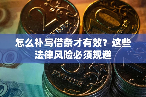 武汉怎么补写借条才有效？这些法律风险必须规避