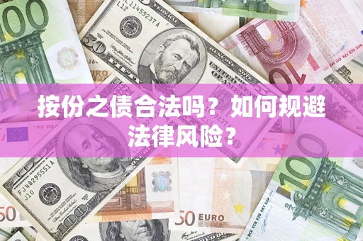武汉按份之债合法吗？如何规避法律风险？