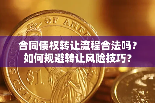 武汉合同债权转让流程合法吗？如何规避转让风险技巧？