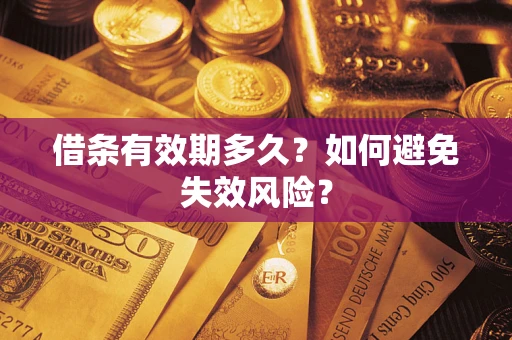 武汉借条有效期多久？如何避免失效风险？