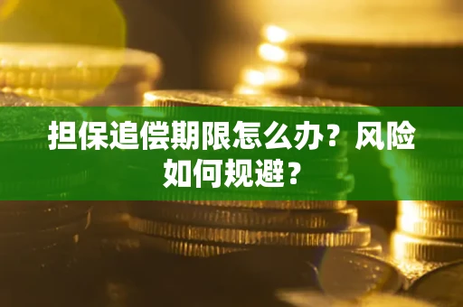 武汉担保追偿期限怎么办？风险如何规避？