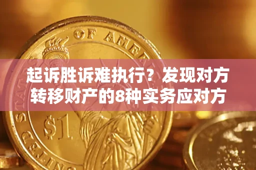 武汉起诉胜诉难执行？发现对方转移财产的8种实务应对方案