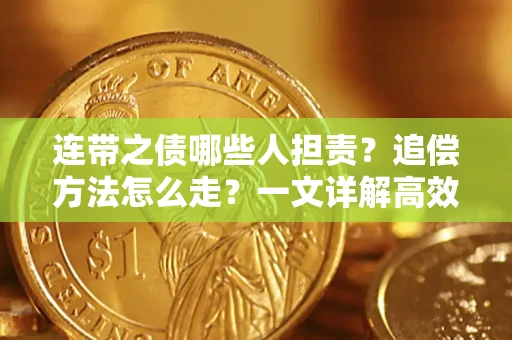 武汉连带之债哪些人担责？追偿方法怎么走？一文详解高效维权流程