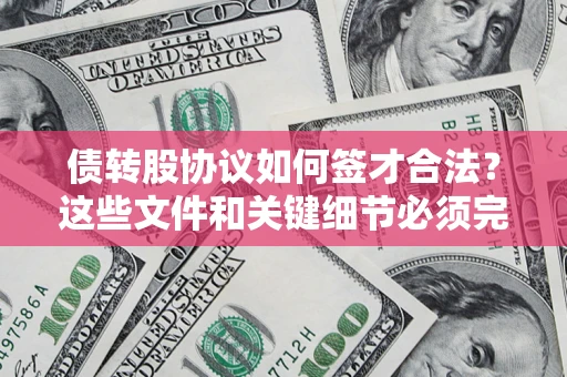 武汉债转股协议如何签才合法？这些文件和关键细节必须完整