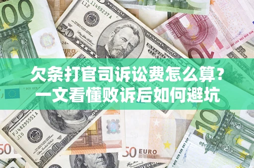 武汉欠条打官司诉讼费怎么算？一文看懂败诉后如何避坑