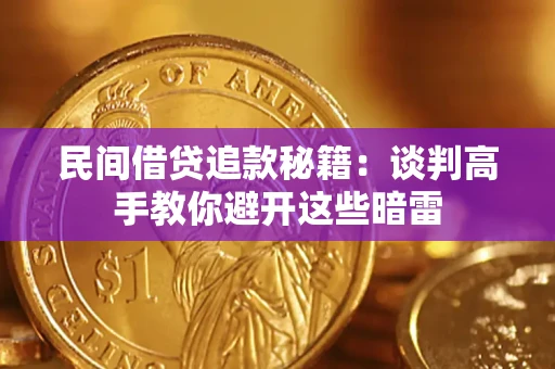 武汉民间借贷追款秘籍：谈判高手教你避开这些暗雷