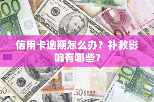 武汉信用卡逾期怎么办？补救影响有哪些？