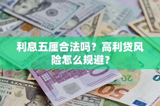 武汉利息五厘合法吗？高利贷风险怎么规避？