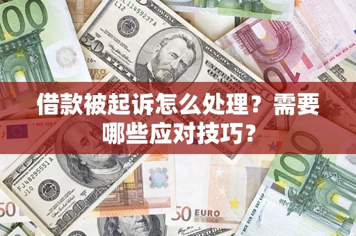 武汉借款被起诉怎么处理？需要哪些应对技巧？
