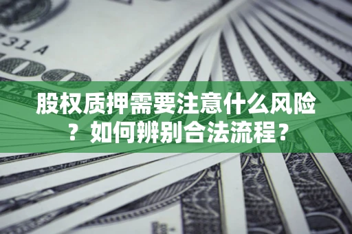 武汉股权质押需要注意什么风险？如何辨别合法流程？