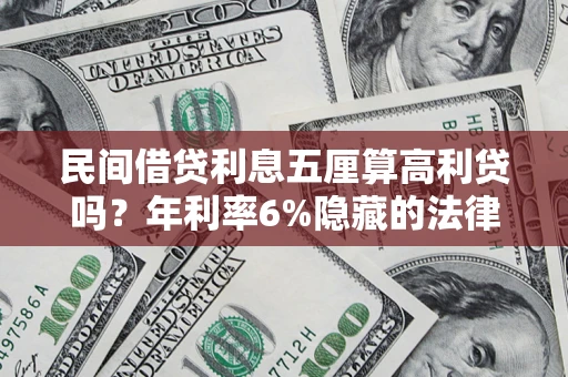 武汉民间借贷利息五厘算高利贷吗？年利率6%隐藏的法律风险全解析