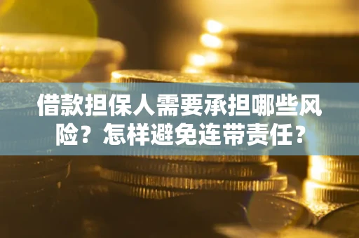武汉借款担保人需要承担哪些风险？怎样避免连带责任？