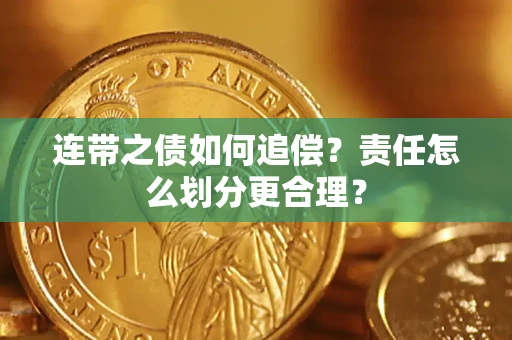 武汉连带之债如何追偿？责任怎么划分更合理？