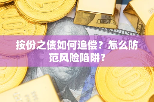武汉按份之债如何追偿？怎么防范风险陷阱？