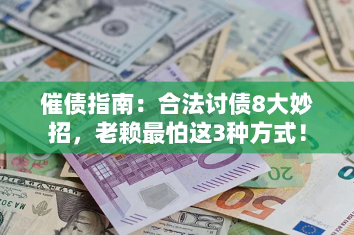 武汉催债指南：合法讨债8大妙招，老赖最怕这3种方式！